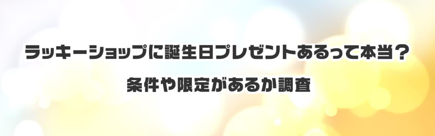 ���b�L�[�V���b�v�ɒa�����v���[���g������Ė{���H��������肪���邩����